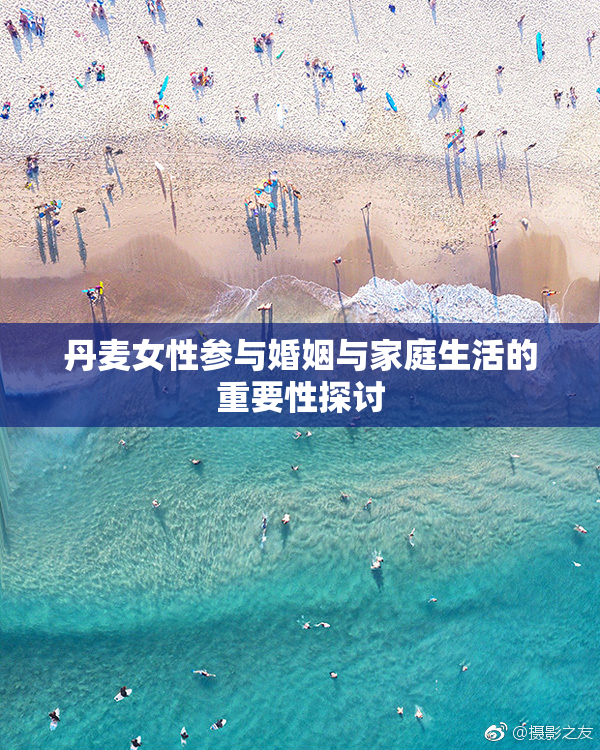 丹麦女性参与婚姻与家庭生活的重要性探讨