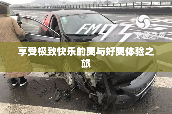 享受极致快乐的爽与好爽体验之旅