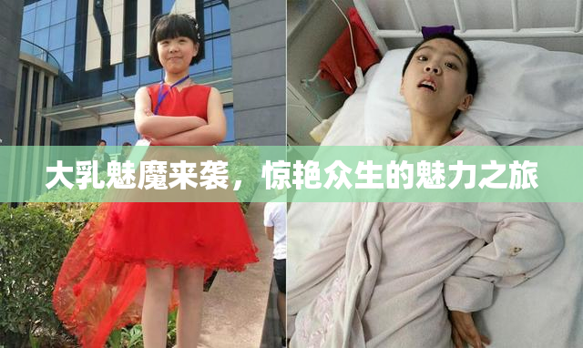 大乳魅魔来袭，惊艳众生的魅力之旅