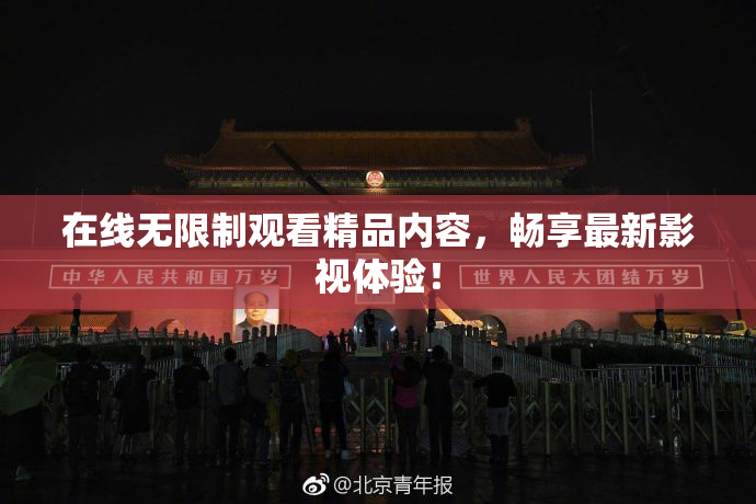 在线无限制观看精品内容，畅享最新影视体验！