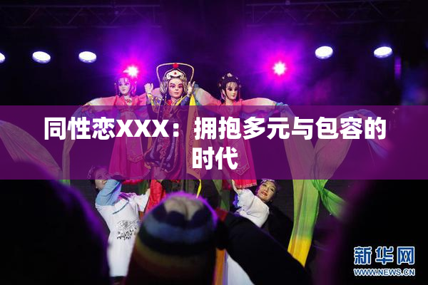同性恋XXX：拥抱多元与包容的时代