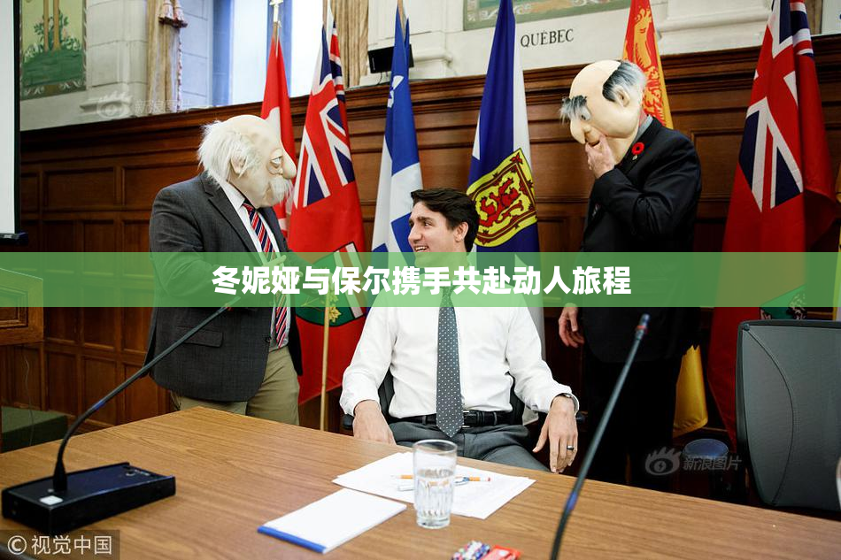 冬妮娅与保尔携手共赴动人旅程