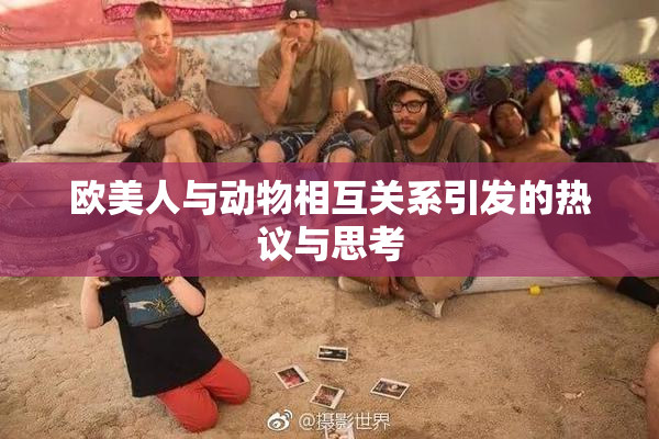欧美人与动物相互关系引发的热议与思考