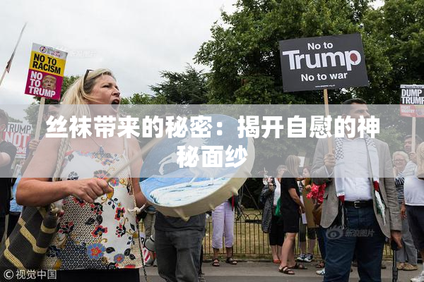 丝袜带来的秘密：揭开自慰的神秘面纱