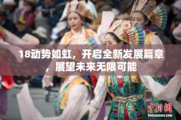 18动势如虹，开启全新发展篇章，展望未来无限可能
