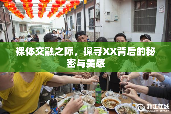 裸体交融之际，探寻XX背后的秘密与美感
