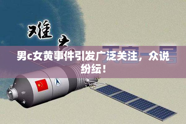 男c女黄事件引发广泛关注，众说纷纭！