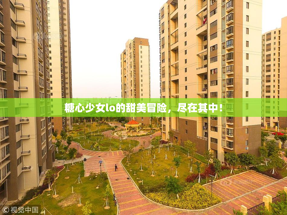 糖心少女lo的甜美冒险，尽在其中！