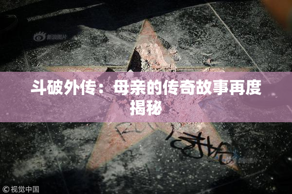 斗破外传：母亲的传奇故事再度揭秘