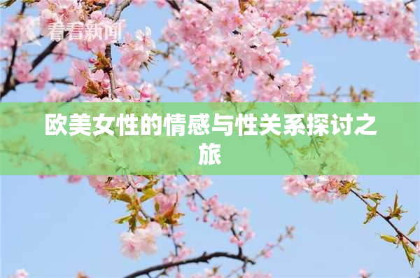 欧美女性的情感与性关系探讨之旅