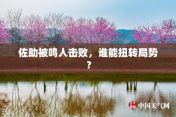 佐助被鸣人击败，谁能扭转局势？