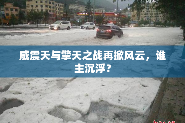 威震天与擎天之战再掀风云，谁主沉浮？