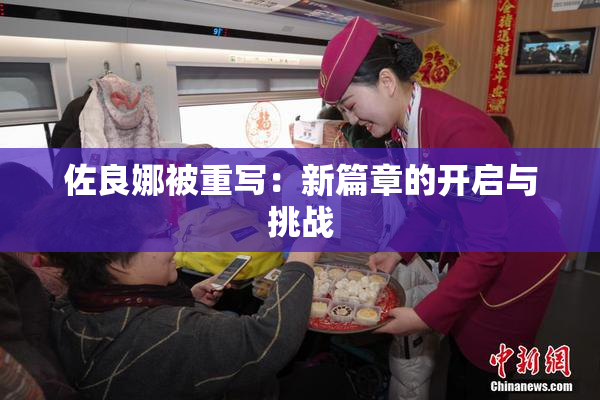 佐良娜被重写：新篇章的开启与挑战