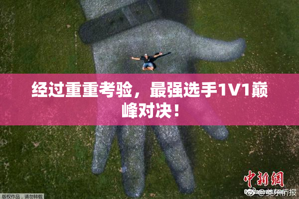 经过重重考验，最强选手1V1巅峰对决！