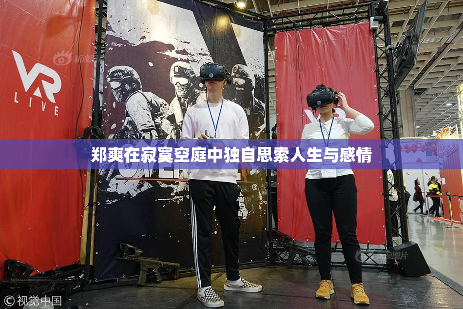 郑爽在寂寞空庭中独自思索人生与感情