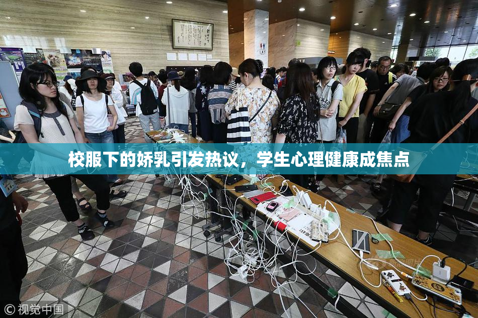 校服下的娇乳引发热议，学生心理健康成焦点