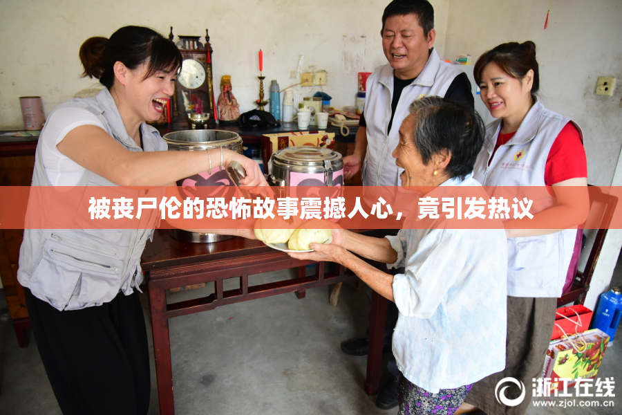 被丧尸伦的恐怖故事震撼人心，竟引发热议