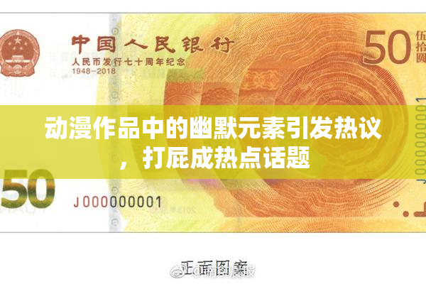 动漫作品中的幽默元素引发热议，打屁成热点话题