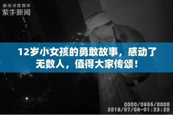 12岁小女孩的勇敢故事，感动了无数人，值得大家传颂！