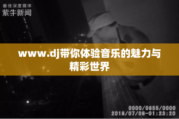 www.dj带你体验音乐的魅力与精彩世界