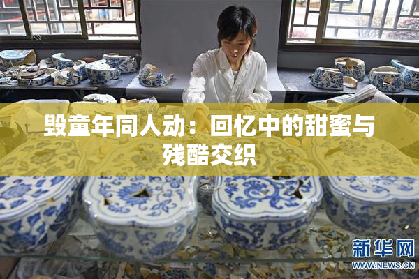 毁童年同人动：回忆中的甜蜜与残酷交织