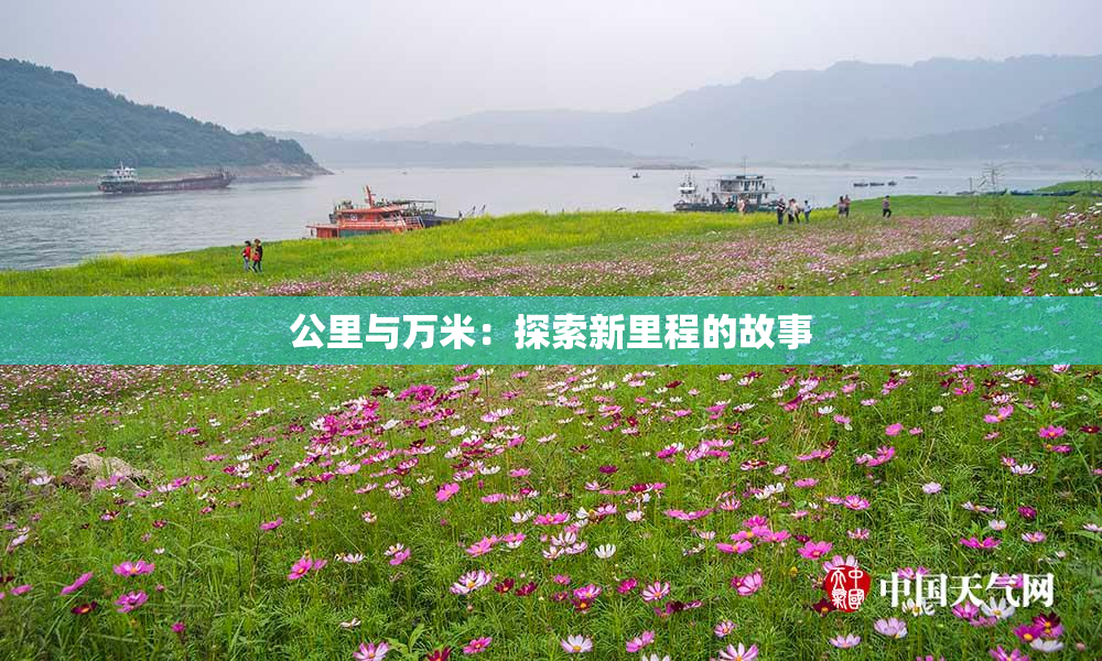 公里与万米：探索新里程的故事