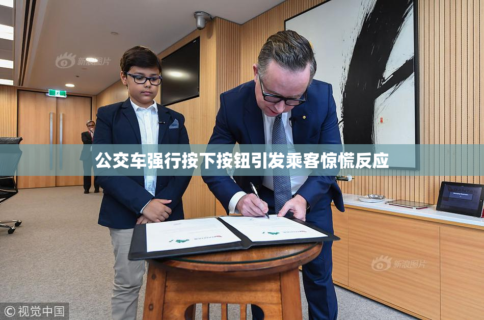 公交车强行按下按钮引发乘客惊慌反应