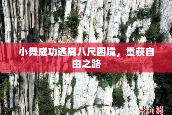 小舞成功逃离八尺困境，重获自由之路