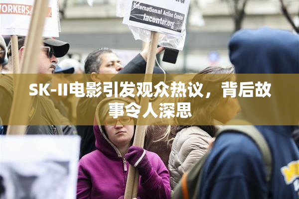 SK-II电影引发观众热议，背后故事令人深思