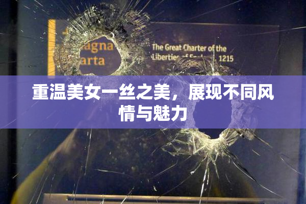 重温美女一丝之美，展现不同风情与魅力