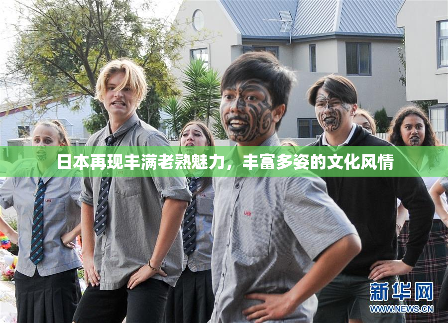 日本再现丰满老熟魅力，丰富多姿的文化风情