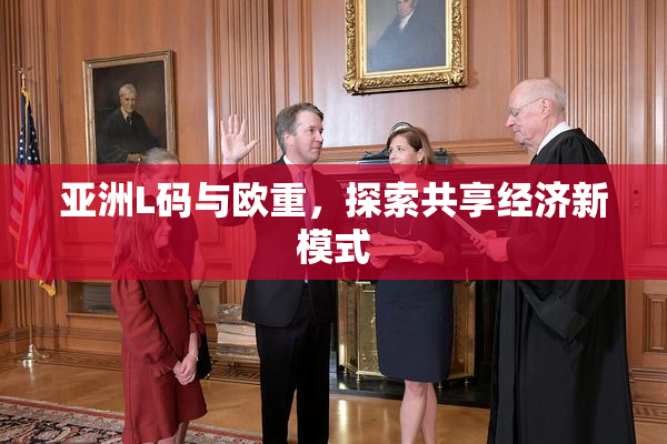 亚洲L码与欧重，探索共享经济新模式