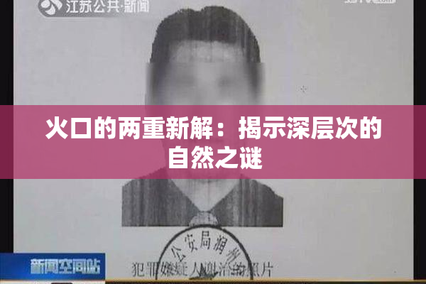 火口的两重新解：揭示深层次的自然之谜