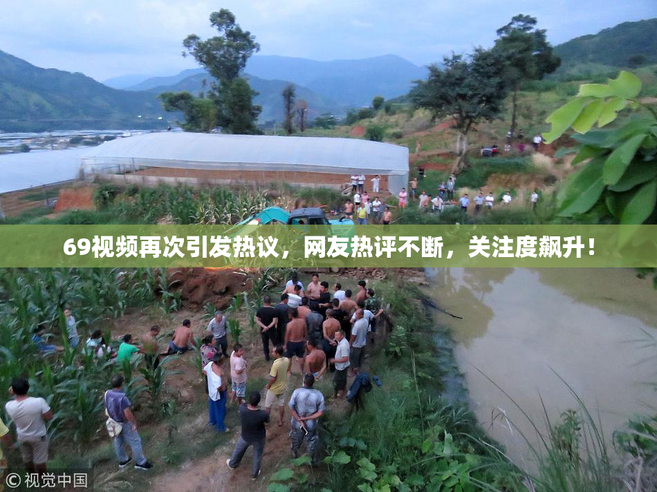 69视频再次引发热议，网友热评不断，关注度飙升！