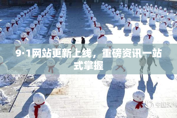 9·1网站更新上线，重磅资讯一站式掌握