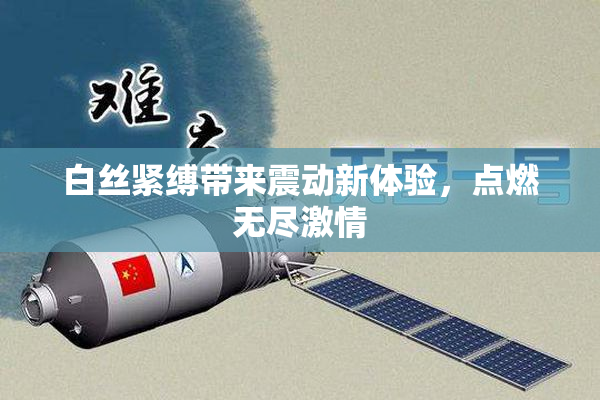 白丝紧缚带来震动新体验，点燃无尽激情