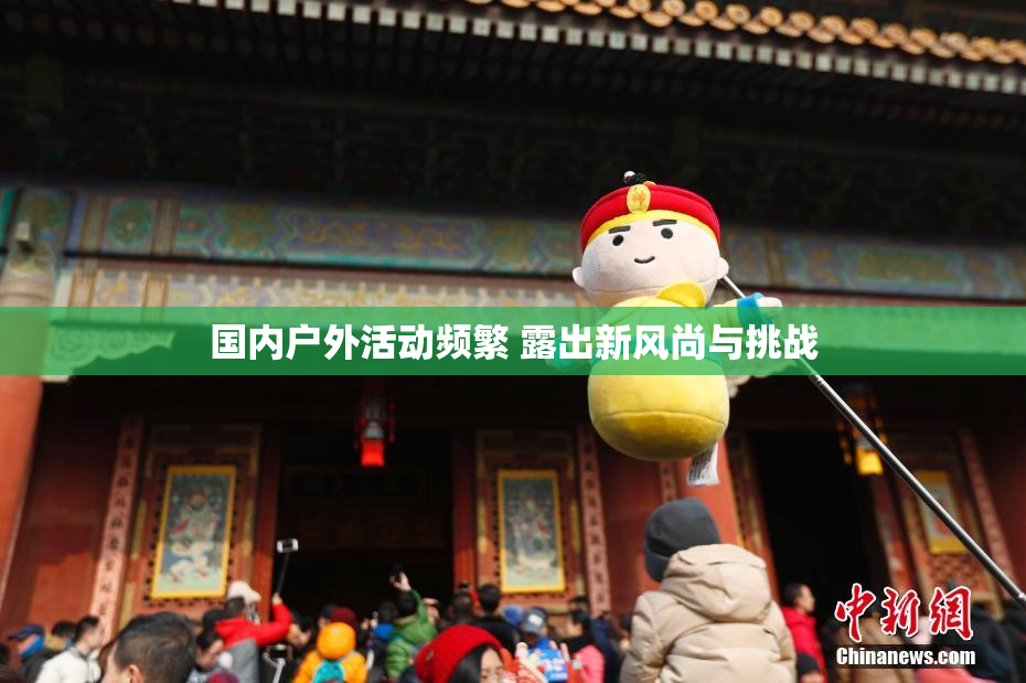 国内户外活动频繁 露出新风尚与挑战
