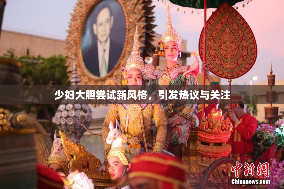 少妇大胆尝试新风格，引发热议与关注