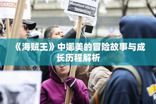 《海贼王》中娜美的冒险故事与成长历程解析