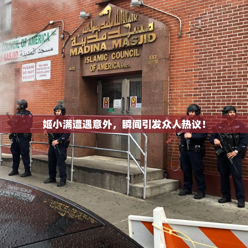 姬小满遭遇意外，瞬间引发众人热议！