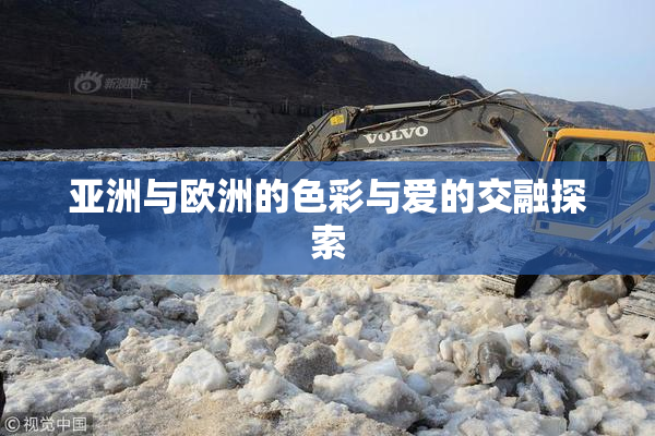 亚洲与欧洲的色彩与爱的交融探索