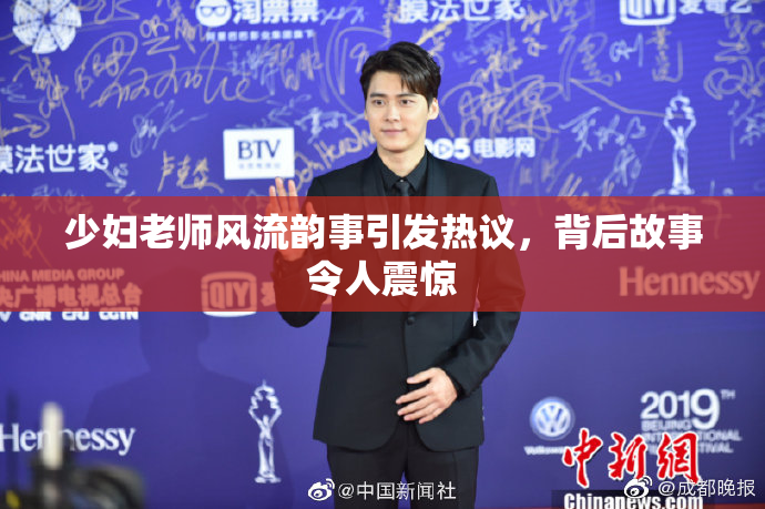 少妇老师风流韵事引发热议，背后故事令人震惊