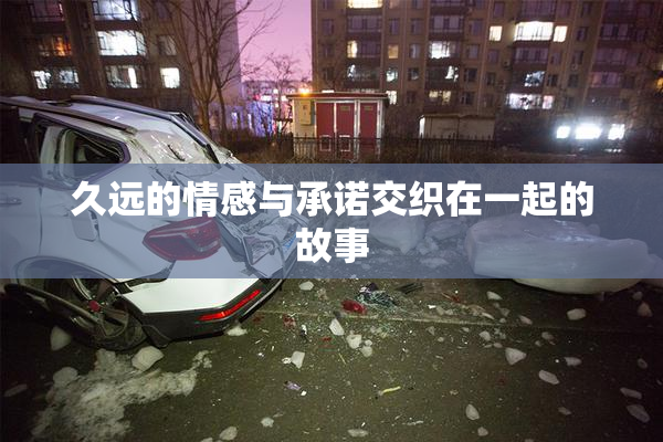 久远的情感与承诺交织在一起的故事