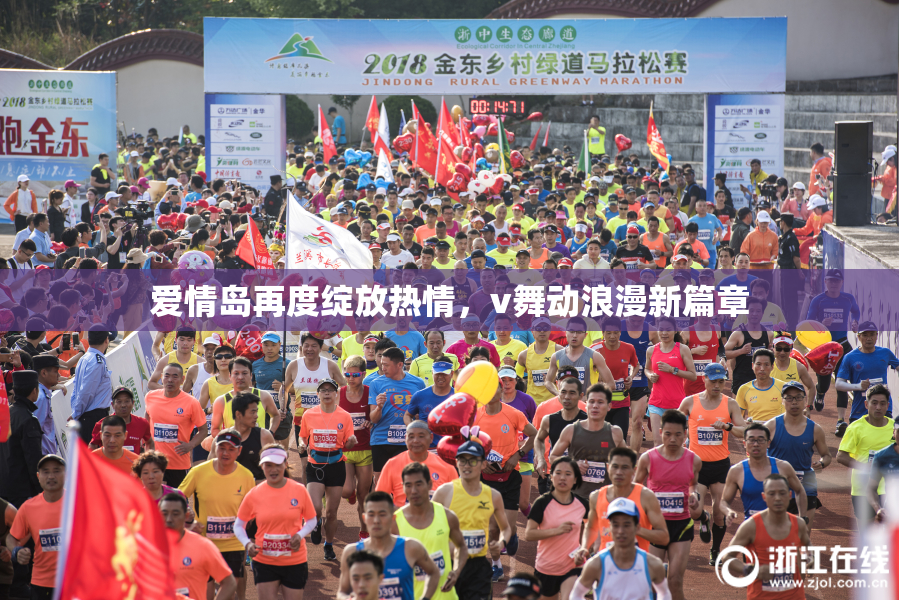 爱情岛再度绽放热情，v舞动浪漫新篇章