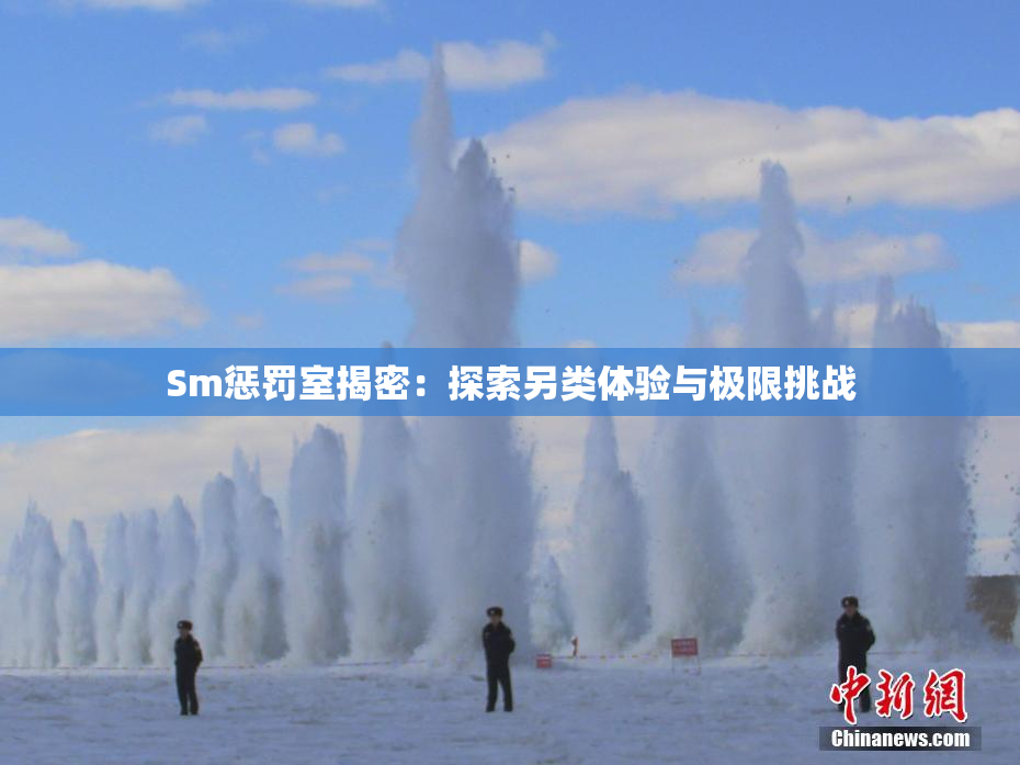 Sm惩罚室揭密：探索另类体验与极限挑战
