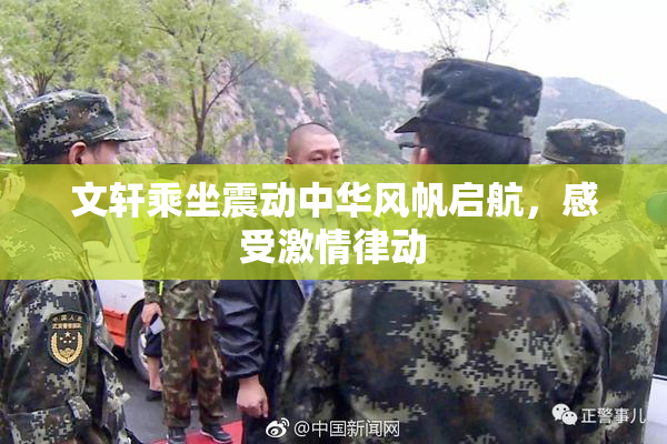 文轩乘坐震动中华风帆启航，感受激情律动
