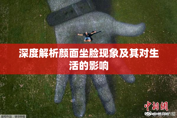 深度解析颜面坐脸现象及其对生活的影响