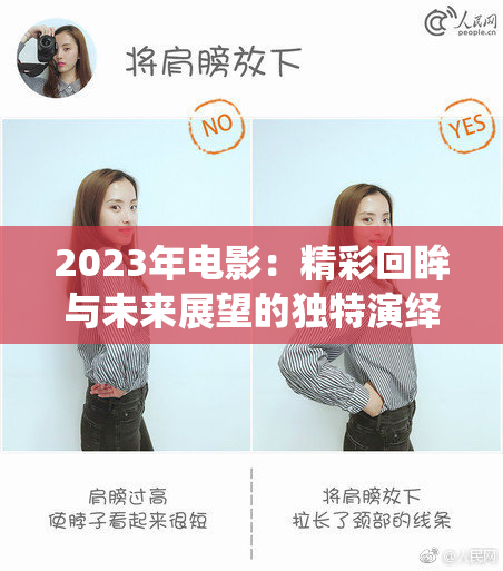 2023年电影：精彩回眸与未来展望的独特演绎