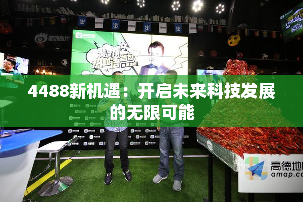 4488新机遇：开启未来科技发展的无限可能