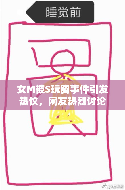 女M被S玩胸事件引发热议，网友热烈讨论